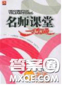 2020年名师课堂一练通九年级英语下册外研版答案 2020年名师课堂一练通九年级英语下册外研版答案