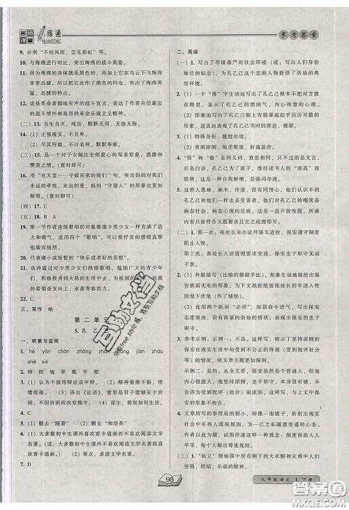 2020年名师课堂一练通九年级语文下册统编版答案