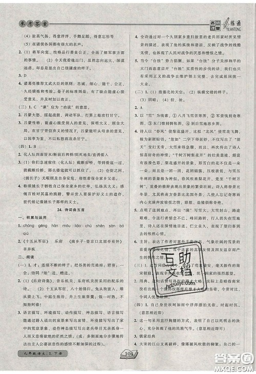 2020年名师课堂一练通九年级语文下册统编版答案