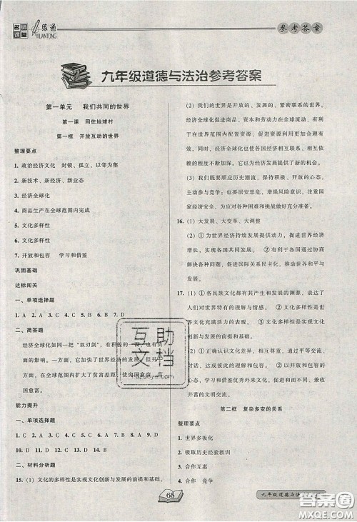 2020年名师课堂一练通九年级道德与法治下册人教版答案 2020年名师课堂一练通九年级道德与法治下册人教版答案