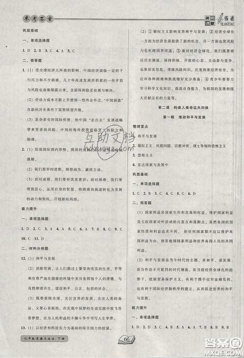 2020年名师课堂一练通九年级道德与法治下册人教版答案 2020年名师课堂一练通九年级道德与法治下册人教版答案