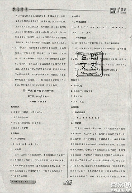 2020年名师课堂一练通九年级道德与法治下册人教版答案 2020年名师课堂一练通九年级道德与法治下册人教版答案