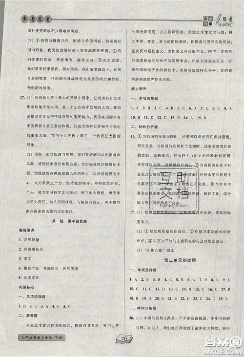 2020年名师课堂一练通九年级道德与法治下册人教版答案 2020年名师课堂一练通九年级道德与法治下册人教版答案