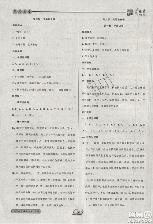 2020年名师课堂一练通九年级道德与法治下册人教版答案 2020年名师课堂一练通九年级道德与法治下册人教版答案