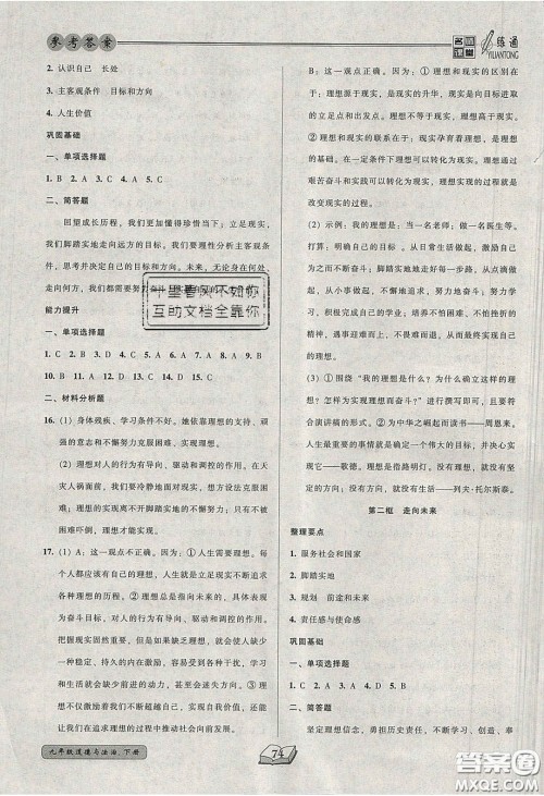 2020年名师课堂一练通九年级道德与法治下册人教版答案 2020年名师课堂一练通九年级道德与法治下册人教版答案