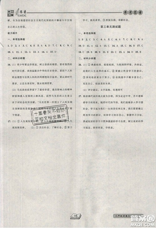 2020年名师课堂一练通九年级道德与法治下册人教版答案 2020年名师课堂一练通九年级道德与法治下册人教版答案