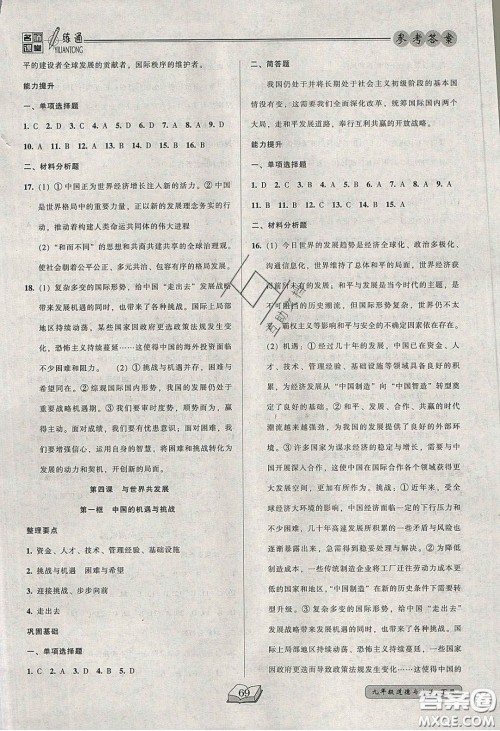 2020年名师课堂一练通九年级道德与法治下册人教版答案 2020年名师课堂一练通九年级道德与法治下册人教版答案