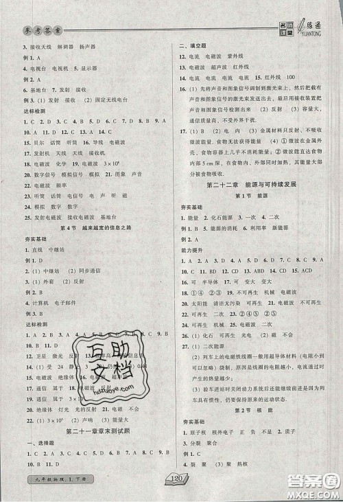 2020年名师课堂一练通九年级物理下册人教版答案 2020年名师课堂一练通九年级物理下册人教版答案