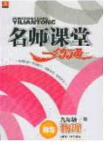 2020年名师课堂一练通九年级物理下册人教版答案 2020年名师课堂一练通九年级物理下册人教版答案