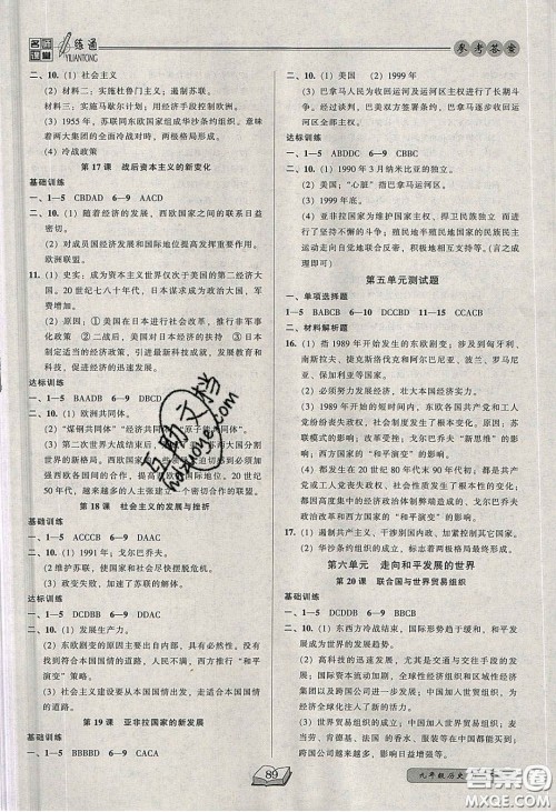 2020年名师课堂一练通九年级历史下册人教版答案