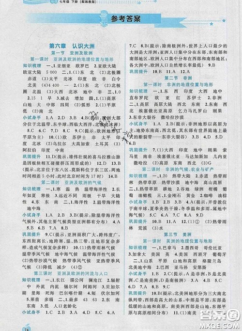 2020新版新课程学习与测评同步学习七年级地理下册湘教版答案