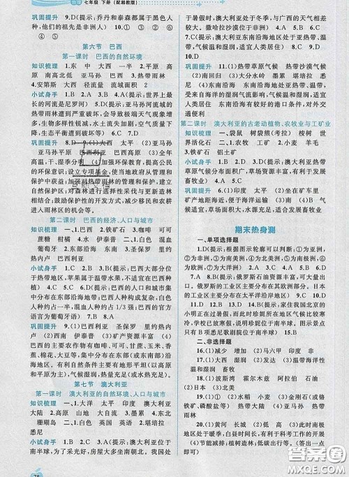 2020新版新课程学习与测评同步学习七年级地理下册湘教版答案