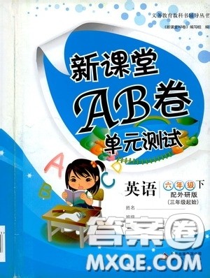 2020年新课堂AB卷单元测英语六年级下册外研版参考答案 2020年新课堂AB卷单元测英语六年级下册外研版参考答案