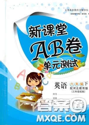 2020年新课堂AB卷单元测英语六年级下册河北教育版参考答案 2020年新课堂AB卷单元测英语六年级下册河北教育版参考答案