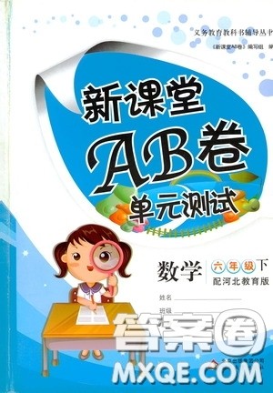 2020年新课堂AB卷单元测数学六年级下册河北教育版参考答案 2020年新课堂AB卷单元测数学六年级下册河北教育版参考答案