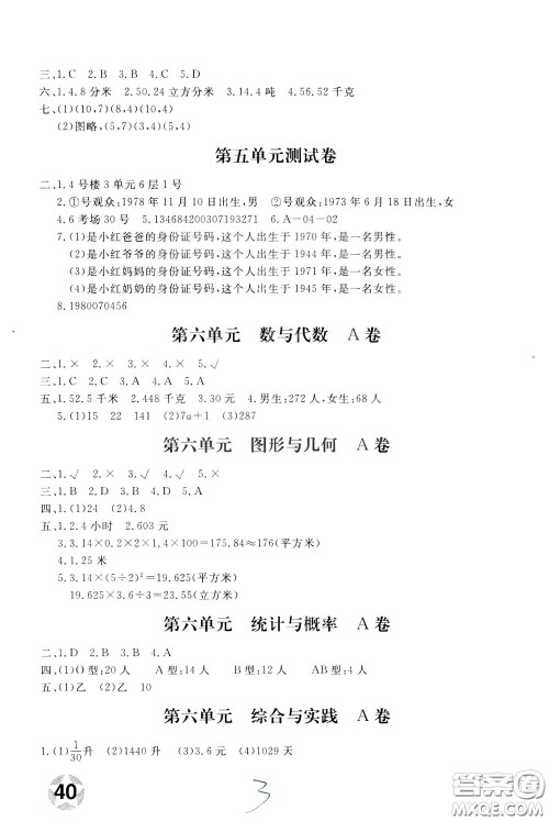 2020年新课堂AB卷单元测数学六年级下册河北教育版参考答案 2020年新课堂AB卷单元测数学六年级下册河北教育版参考答案