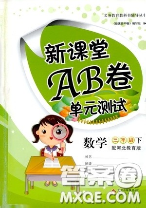 2020年新课堂AB卷单元测数学三年级下册河北教育版参考答案 2020年新课堂AB卷单元测数学三年级下册河北教育版参考答案