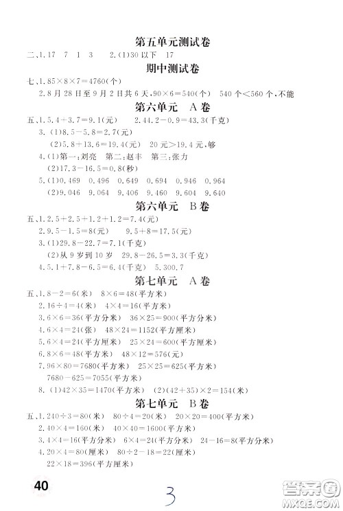 2020年新课堂AB卷单元测数学三年级下册河北教育版参考答案 2020年新课堂AB卷单元测数学三年级下册河北教育版参考答案