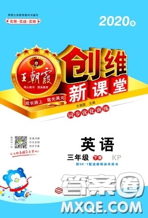 2020年王朝霞创维新课堂同步优化训练英语三年级下册KP科普版参考答案