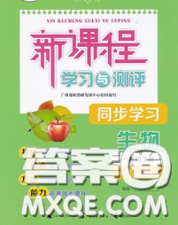 2020新版新课程学习与测评同步学习八年级生物下册人教版答案