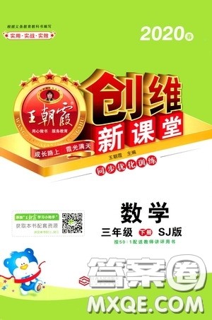 2020年王朝霞创维新课堂同步优化训练数学三年级下册SJ苏教版参考答案 2020年王朝霞创维新课堂同步优化训练数学三年级下册SJ苏教版参考答案