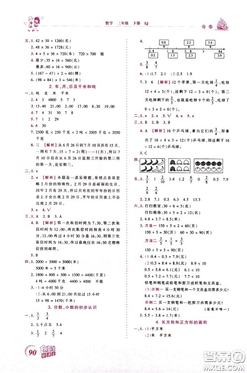 2020年王朝霞创维新课堂同步优化训练数学三年级下册SJ苏教版参考答案 2020年王朝霞创维新课堂同步优化训练数学三年级下册SJ苏教版参考答案