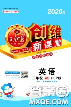 2020年王朝霞创维新课堂同步优化训练英语三年级下册PEP人教版参考答案