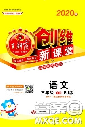 2020年王朝霞创维新课堂同步优化训练语文三年级下册RJ人教版参考答案 2020年王朝霞创维新课堂同步优化训练语文三年级下册RJ人教版参考答案