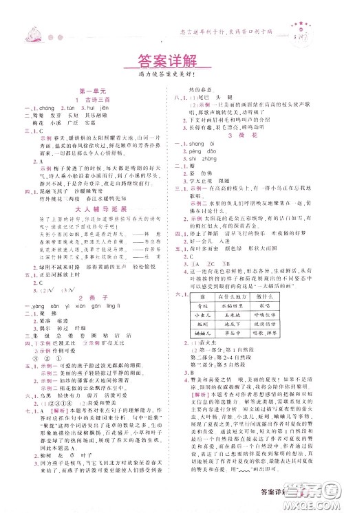 2020年王朝霞创维新课堂同步优化训练语文三年级下册RJ人教版参考答案 2020年王朝霞创维新课堂同步优化训练语文三年级下册RJ人教版参考答案
