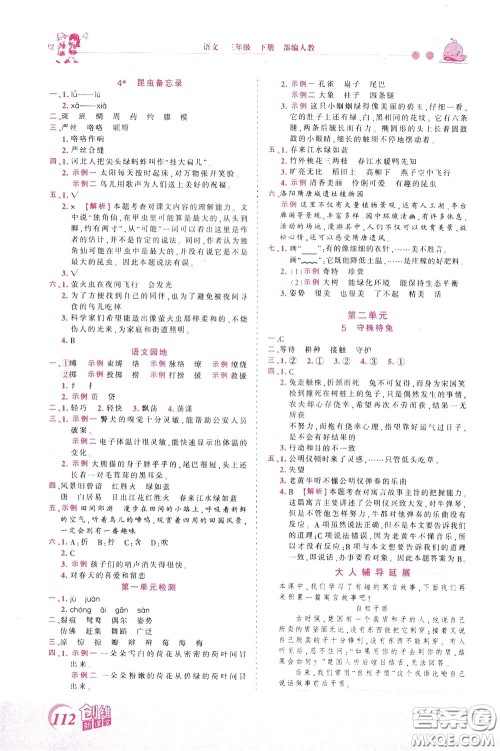 2020年王朝霞创维新课堂同步优化训练语文三年级下册RJ人教版参考答案 2020年王朝霞创维新课堂同步优化训练语文三年级下册RJ人教版参考答案