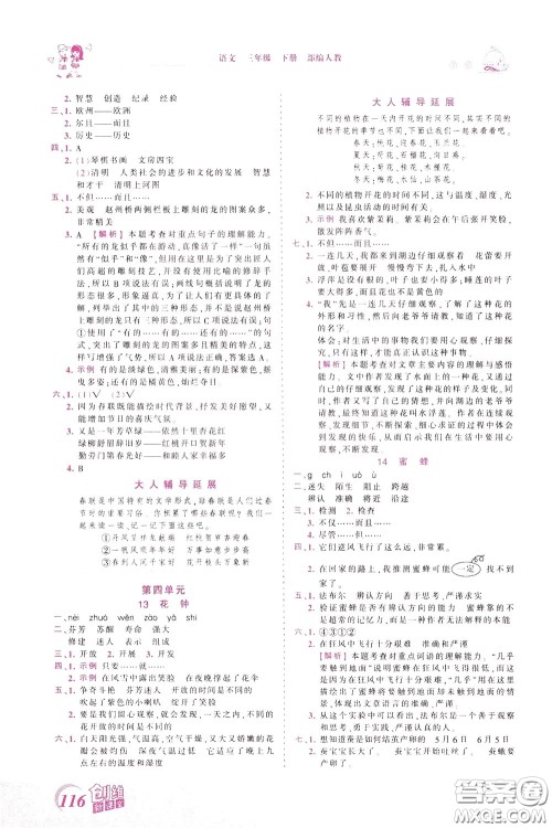 2020年王朝霞创维新课堂同步优化训练语文三年级下册RJ人教版参考答案 2020年王朝霞创维新课堂同步优化训练语文三年级下册RJ人教版参考答案