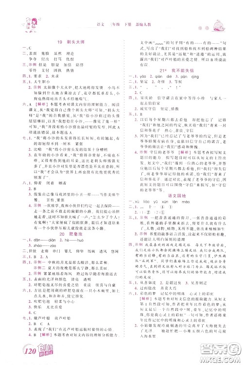 2020年王朝霞创维新课堂同步优化训练语文三年级下册RJ人教版参考答案 2020年王朝霞创维新课堂同步优化训练语文三年级下册RJ人教版参考答案