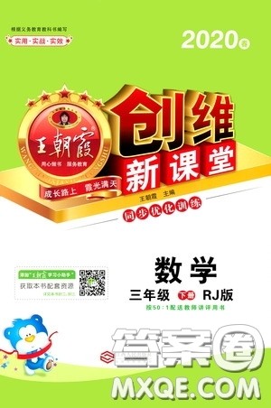 2020年王朝霞创维新课堂同步优化训练数学三年级下册RJ人教版参考答案