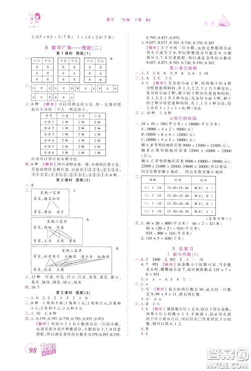 2020年王朝霞创维新课堂同步优化训练数学三年级下册RJ人教版参考答案