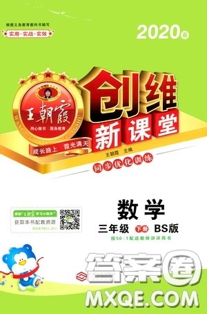 2020年王朝霞创维新课堂同步优化训练数学三年级下册BS北师版参考答案