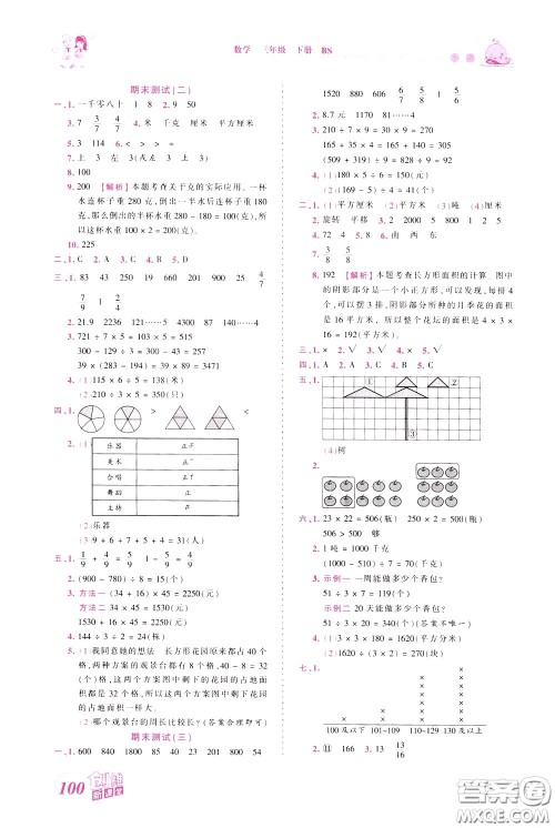 2020年王朝霞创维新课堂同步优化训练数学三年级下册BS北师版参考答案