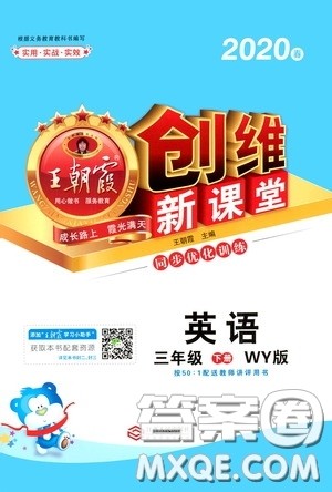2020年王朝霞创维新课堂同步优化训练英语三年级下册WY外研版参考答案 2020年王朝霞创维新课堂同步优化训练英语三年级下册WY外研版参考答案