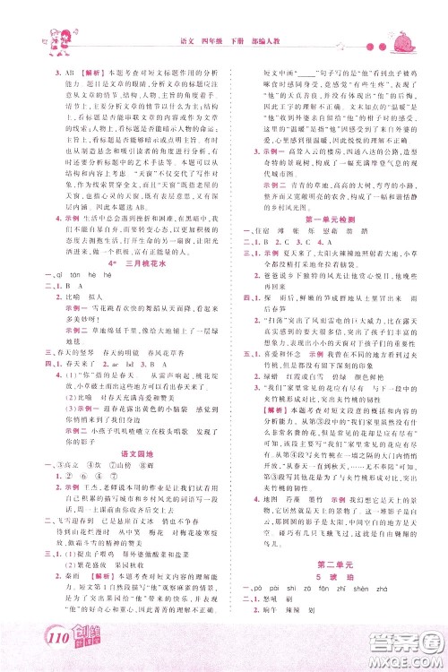 2020年王朝霞创维新课堂同步优化训练语文四年级下册RJ人教版参考答案 2020年王朝霞创维新课堂同步优化训练语文四年级下册RJ人教版参考答案