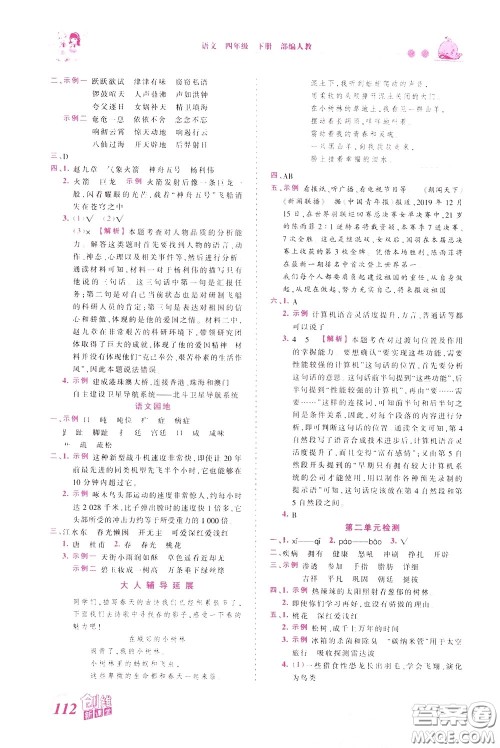 2020年王朝霞创维新课堂同步优化训练语文四年级下册RJ人教版参考答案 2020年王朝霞创维新课堂同步优化训练语文四年级下册RJ人教版参考答案