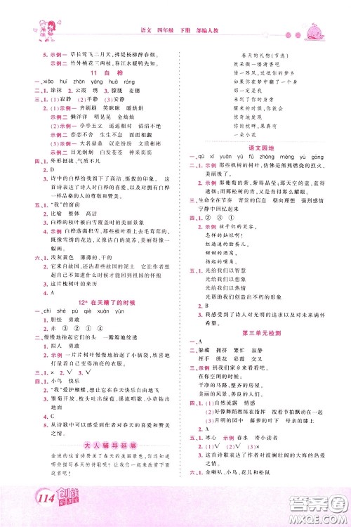 2020年王朝霞创维新课堂同步优化训练语文四年级下册RJ人教版参考答案 2020年王朝霞创维新课堂同步优化训练语文四年级下册RJ人教版参考答案