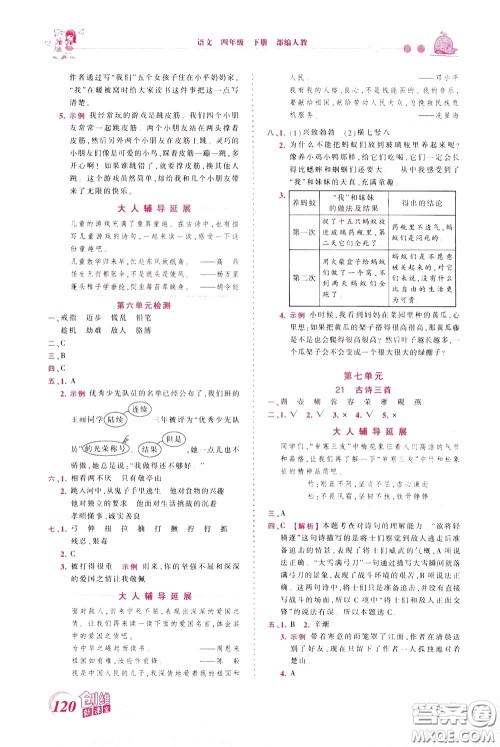 2020年王朝霞创维新课堂同步优化训练语文四年级下册RJ人教版参考答案