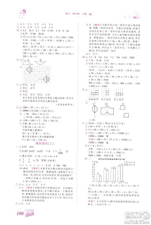 2020年王朝霞创维新课堂同步优化训练数学四年级下册RJ人教版参考答案 2020年王朝霞创维新课堂同步优化训练数学四年级下册RJ人教版参考答案