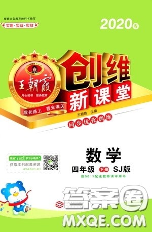 2020年王朝霞创维新课堂同步优化训练数学四年级下册SJ苏教版参考答案 2020年王朝霞创维新课堂同步优化训练数学四年级下册SJ苏教版参考答案
