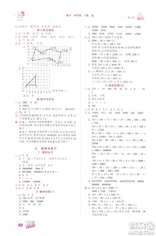 2020年王朝霞创维新课堂同步优化训练数学四年级下册SJ苏教版参考答案