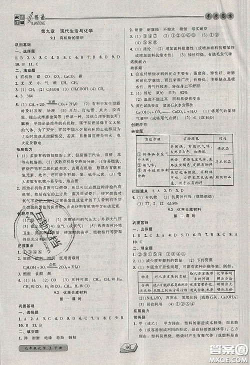 2020年名师课堂一练通九年级化学下册科学版答案