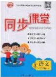 2020年智能文化同步课堂三年级语文下册人教版答案