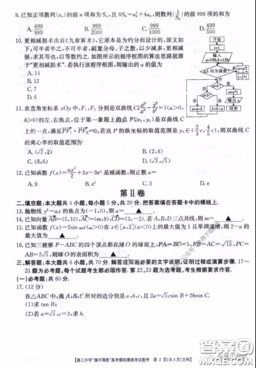2020年山西金太阳高三开学旗开得胜高考模拟摸底考试文科数学试题及答案