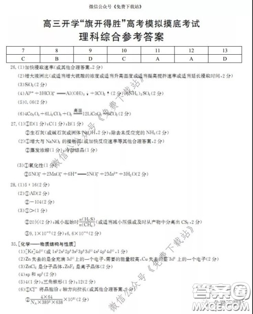 2020年山西金太阳高三开学旗开得胜高考模拟摸底考试理科综合试题及答案 2020年山西金太阳高三开学旗开得胜高考模拟摸底考试理科综合试题及答案