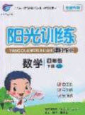 2020年阳光训练课时作业四年级数学下册苏教版答案 2020年阳光训练课时作业四年级数学下册苏教版答案
