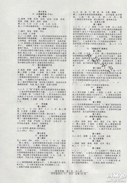 2020年阳光训练课时作业四年级语文下册人教版答案